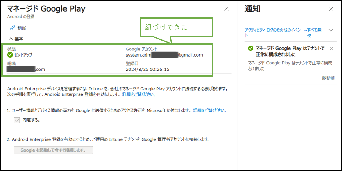 図表3-11 マネージド Google Play 設定(完了確認)