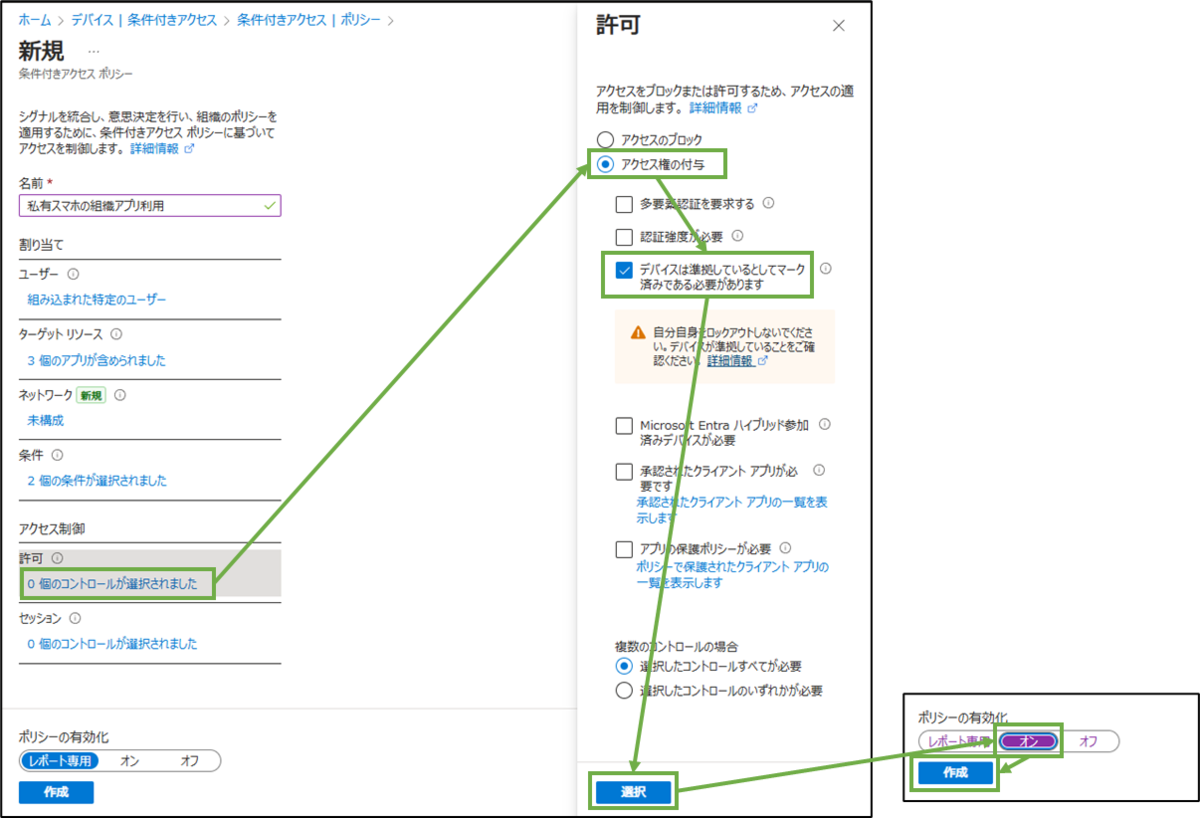図表5-6 条件付きアクセスポリシー設定(アクセス制御,有効化)