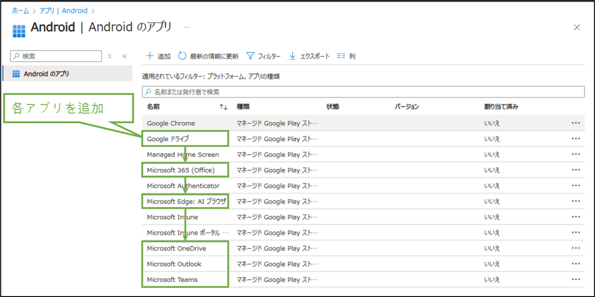 図表6-4 アプリ一覧画面(他アプリも同様に追加)