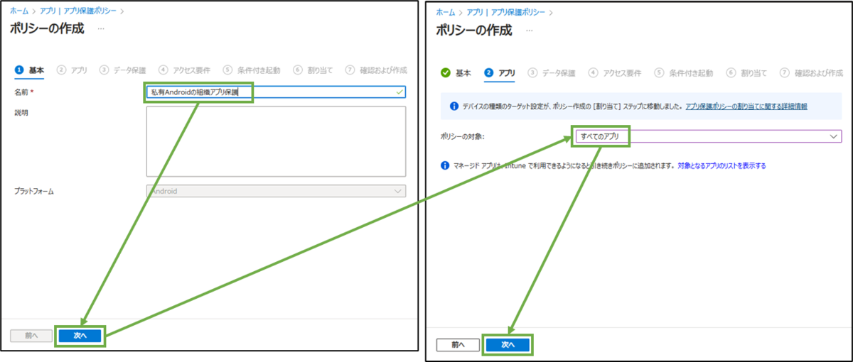 図表7-2 アプリ保護ポリシーの設定(基本,アプリ)