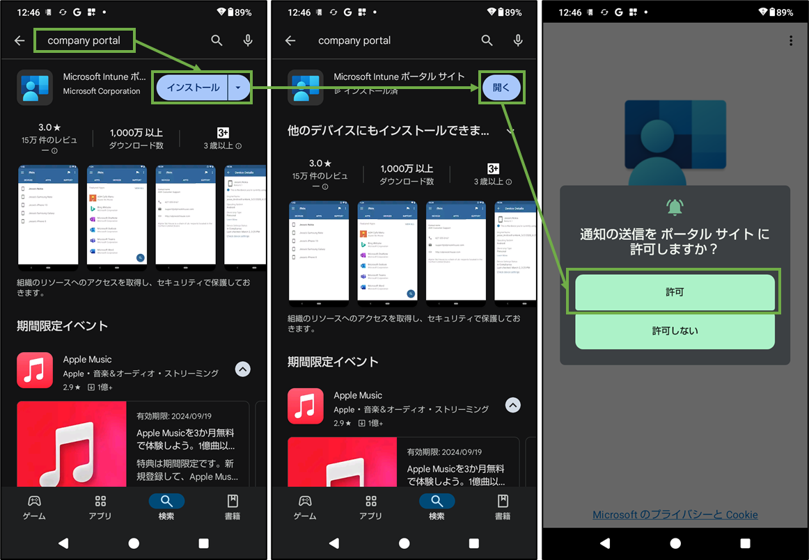 図表8-1 私有Androidユーザー初期設定(Intuneアプリ導入)