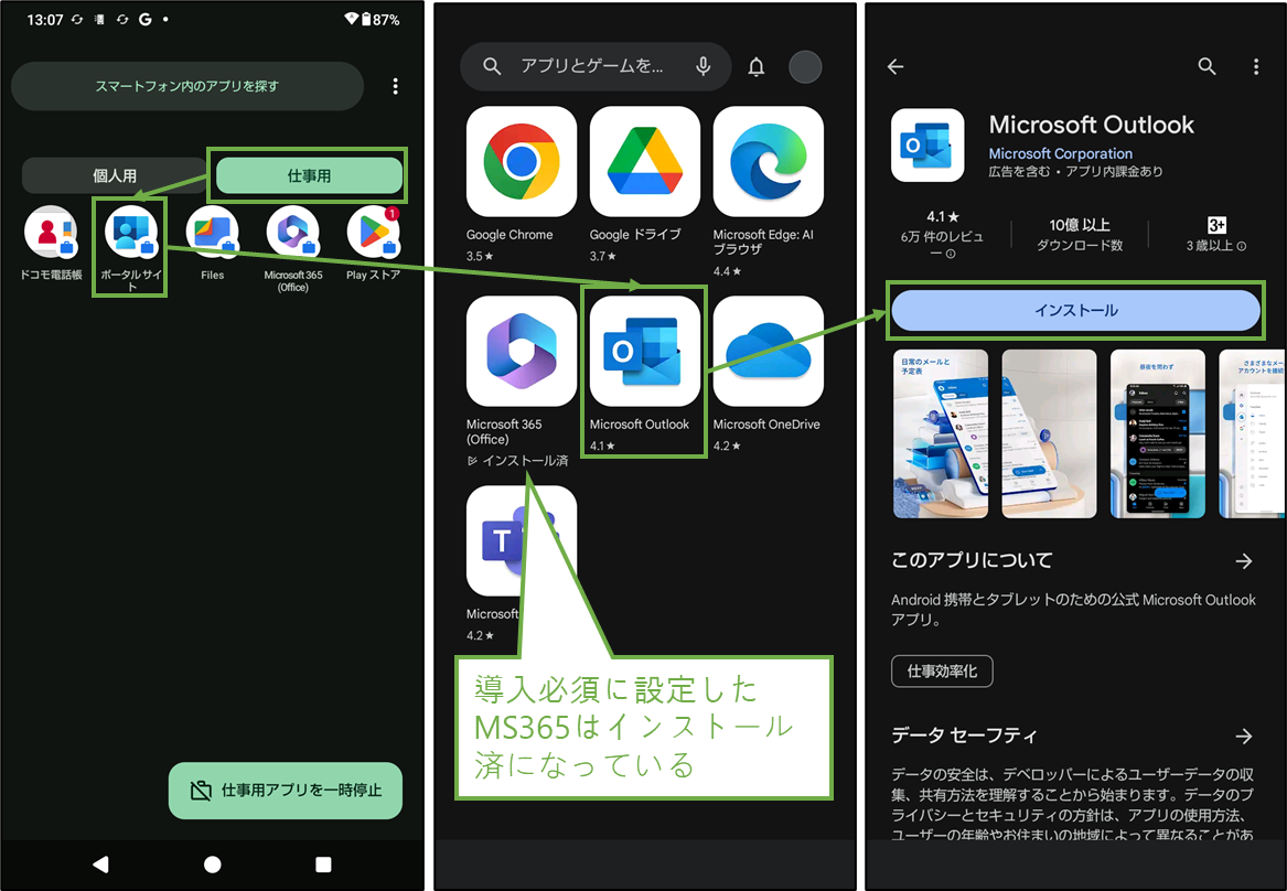 図表10-1 私有Androidユーザーアプリ導入(任意アプリ導入)