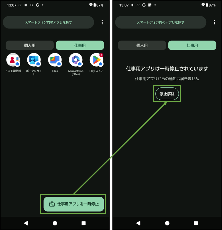図表10-6 仕事用プロファイルのオフ/オン設定