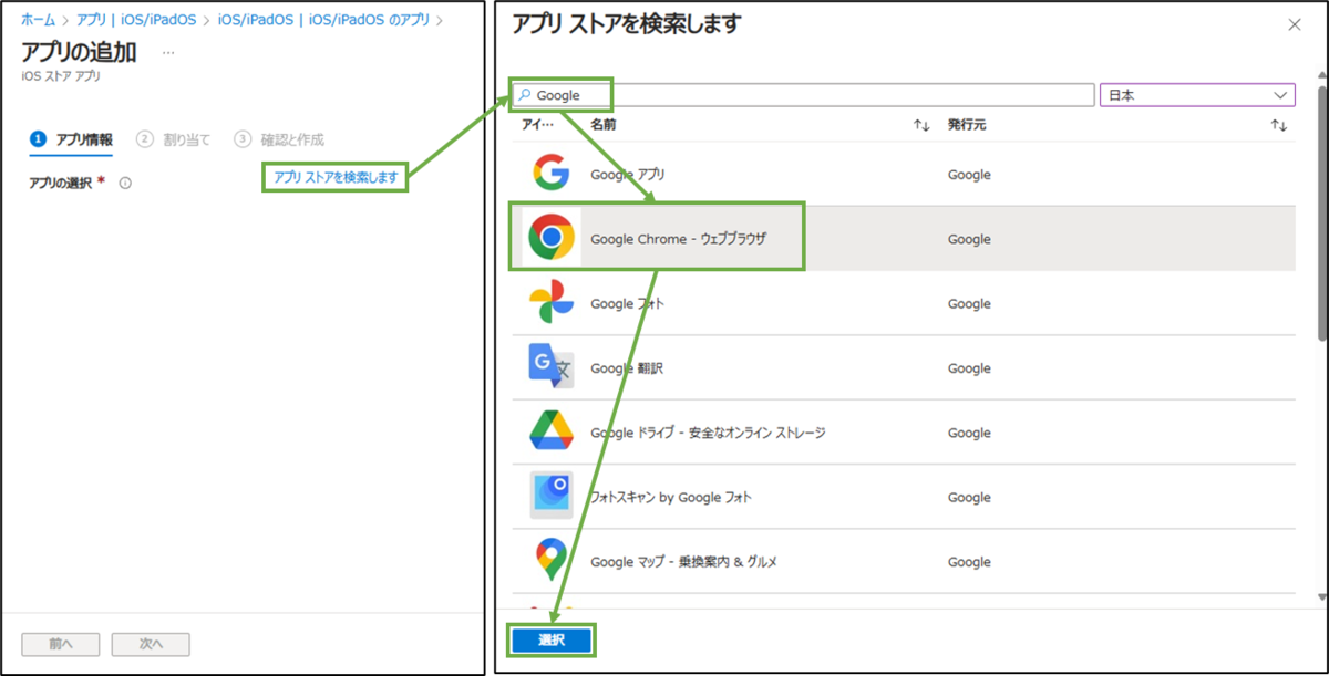 図表6-3 アプリ展開の設定(アプリ選択)