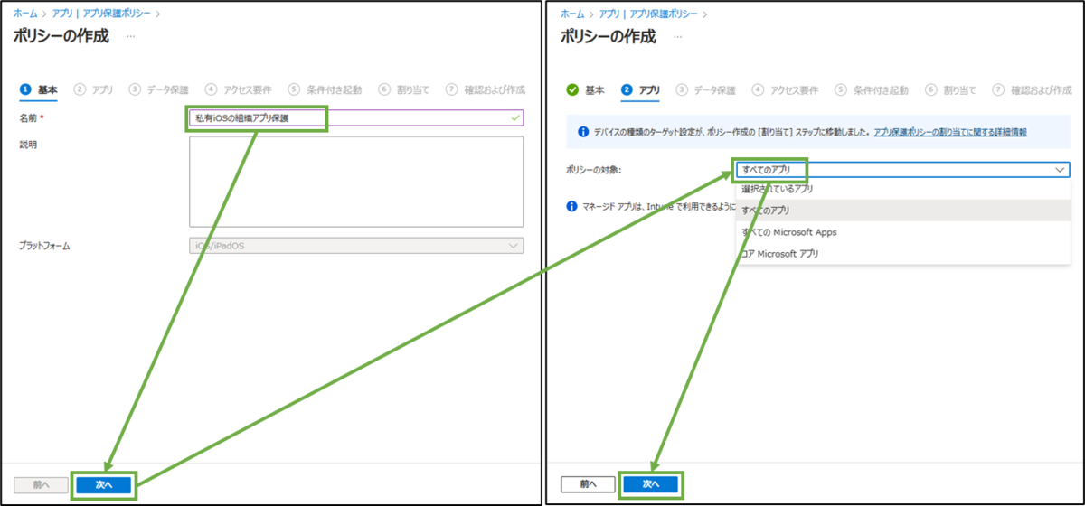 図表7-2 アプリ保護ポリシーの設定(基本,アプリ)