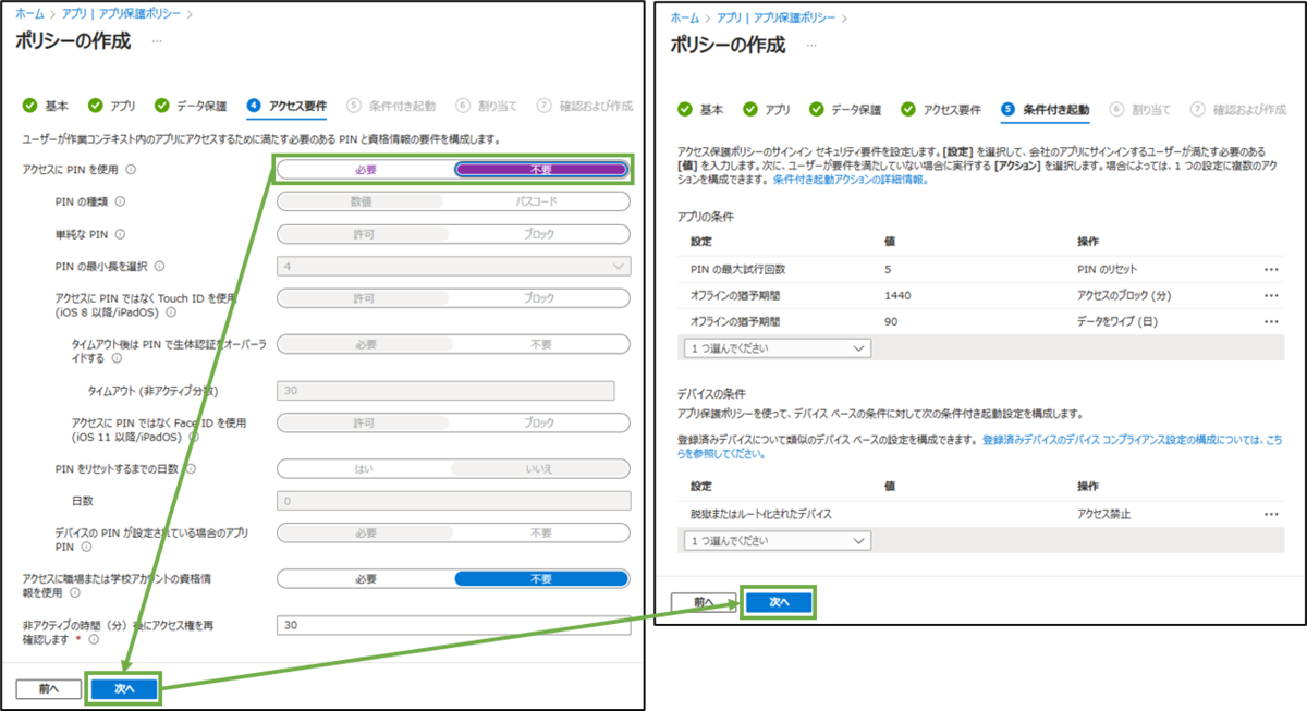 図表7-4 アプリ保護ポリシーの設定(アクセス要件,条件付き起動)