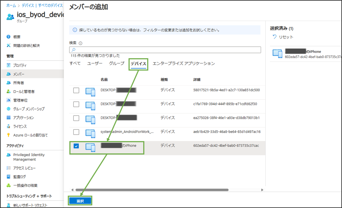 図表9-3 私有iOS用デバイスグループへのメンバー登録(デバイス選択)