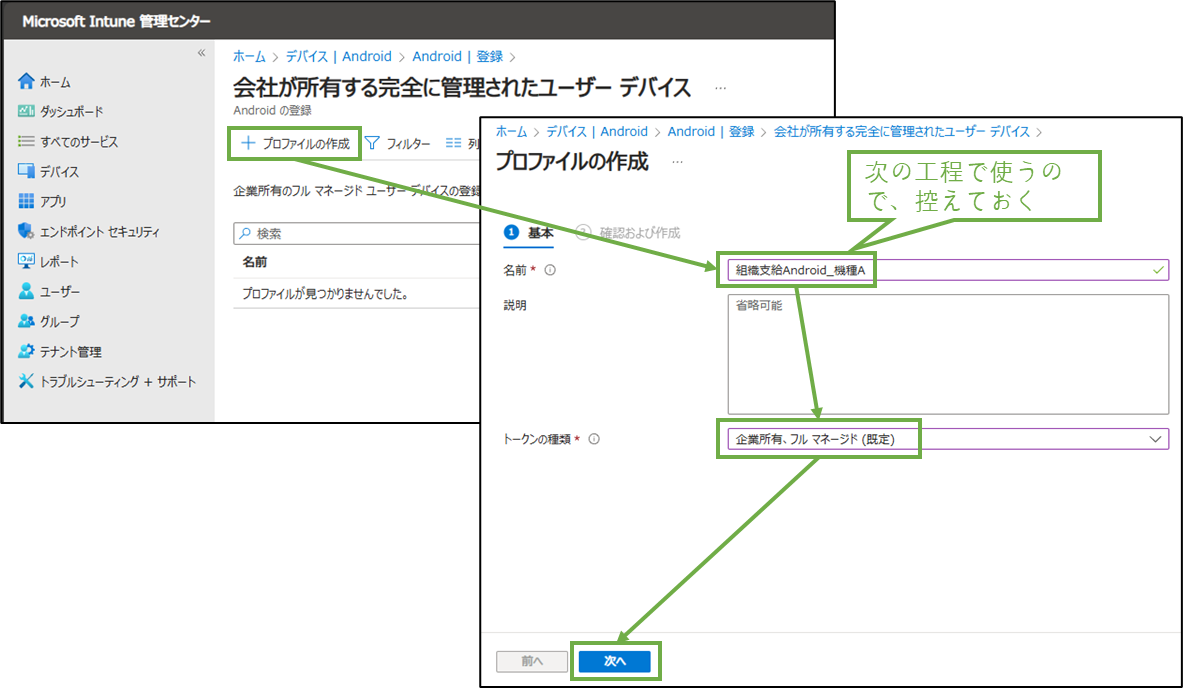 図表2-2 組織支給Android用プロファイル作成