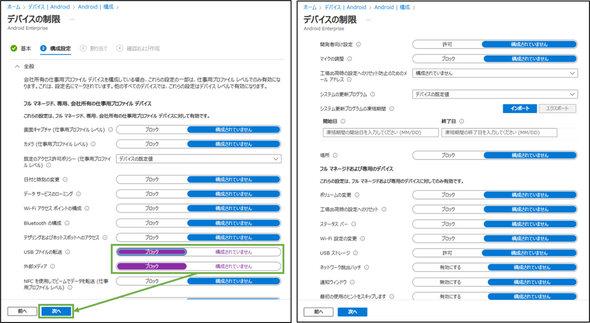 図表4-3 デバイス構成ポリシー作成(構成設定)