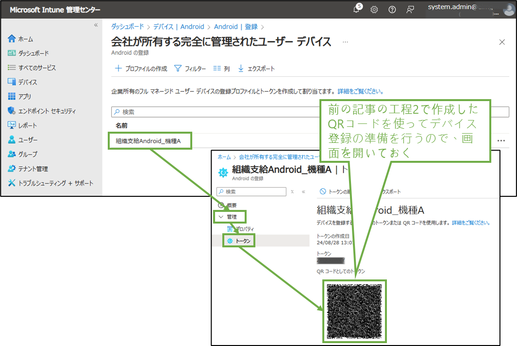図表8-1 Intune管理センターの組織支給Android用QRコード画面を開いておく