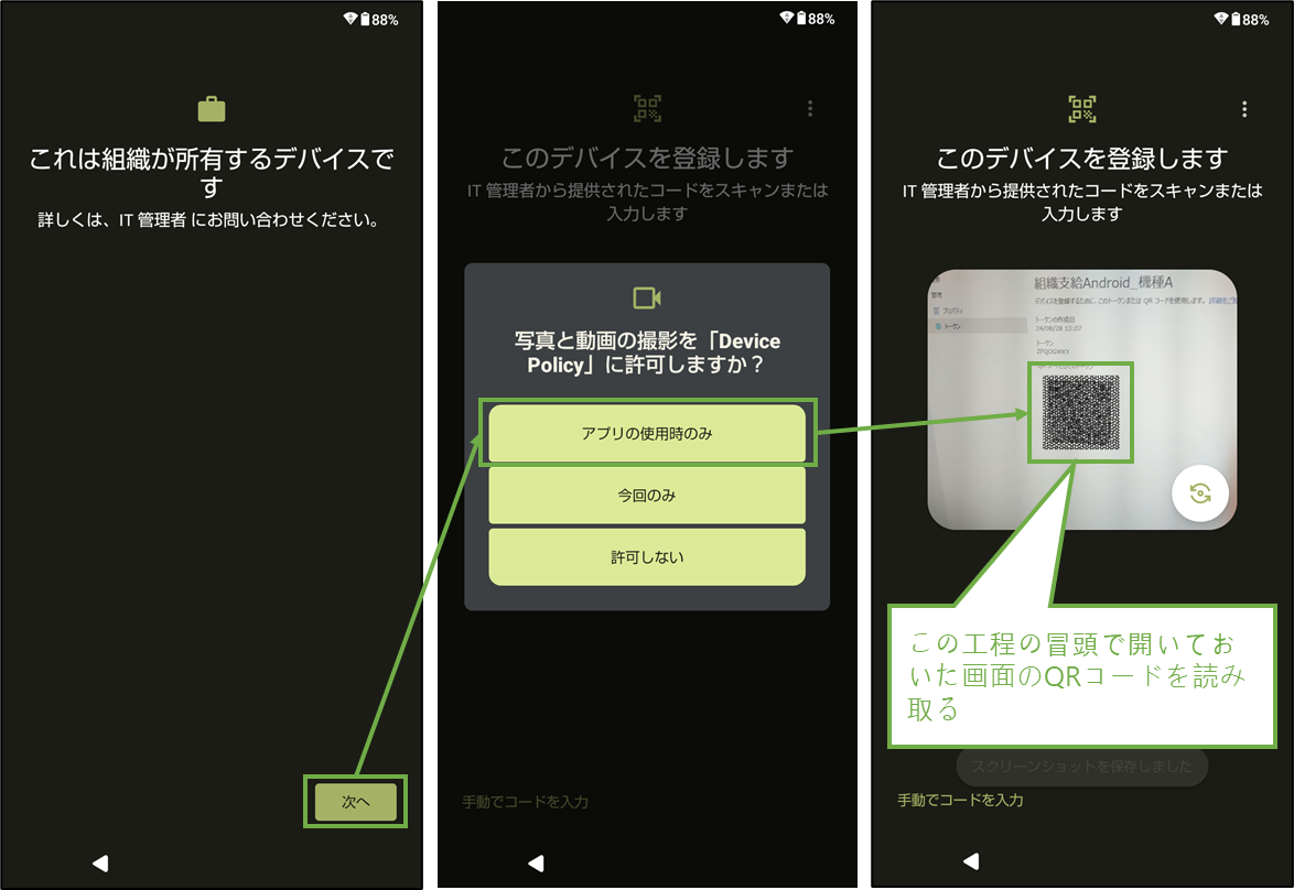 図表8-4 組織支給Androidデバイス登録(QRコード読み取り)