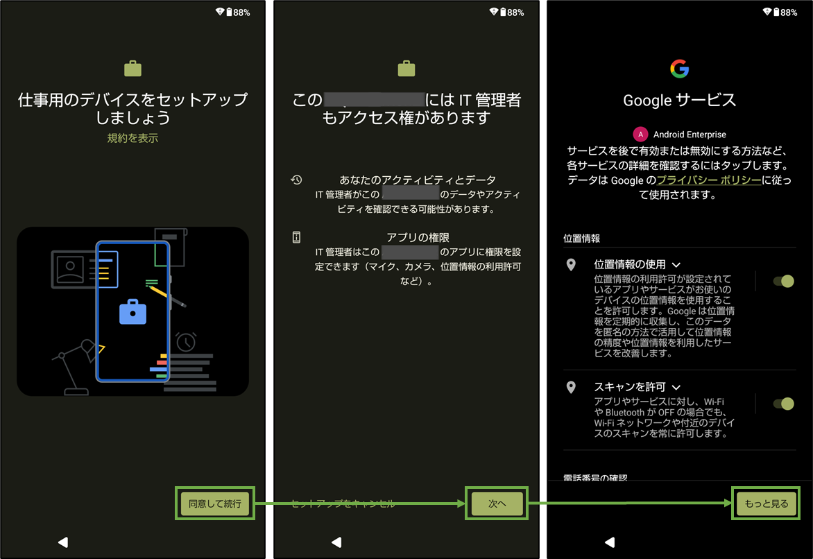 図表8-5 組織支給Androidデバイス登録(セットアップ)