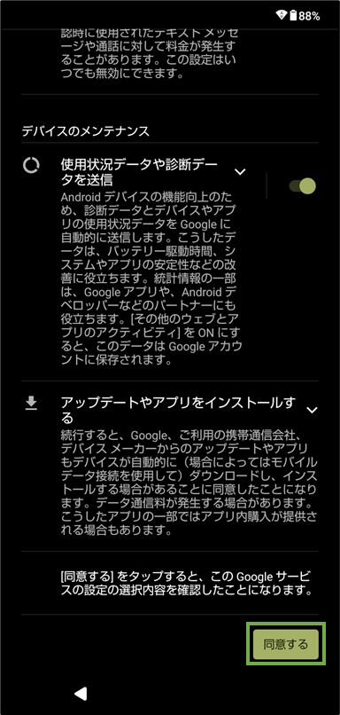 図表8-6 組織支給Androidデバイス登録(MSサインイン手前で完了)