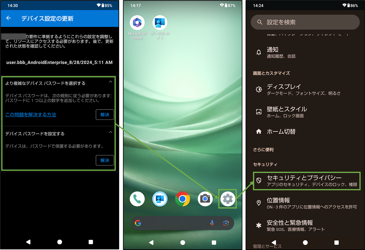 図表9-6 組織支給Androidユーザー初期設定(セキュリティ設定へ)