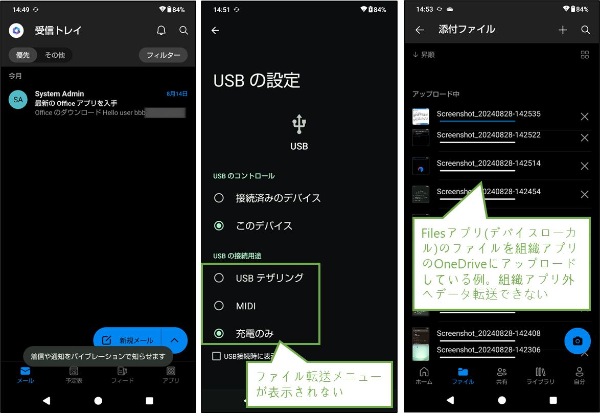 図表10-4 組織支給Android動作確認(USBファイル転送禁止時の挙動)