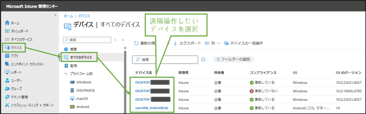 図表3-1 Intune管理センターのデバイス一覧
