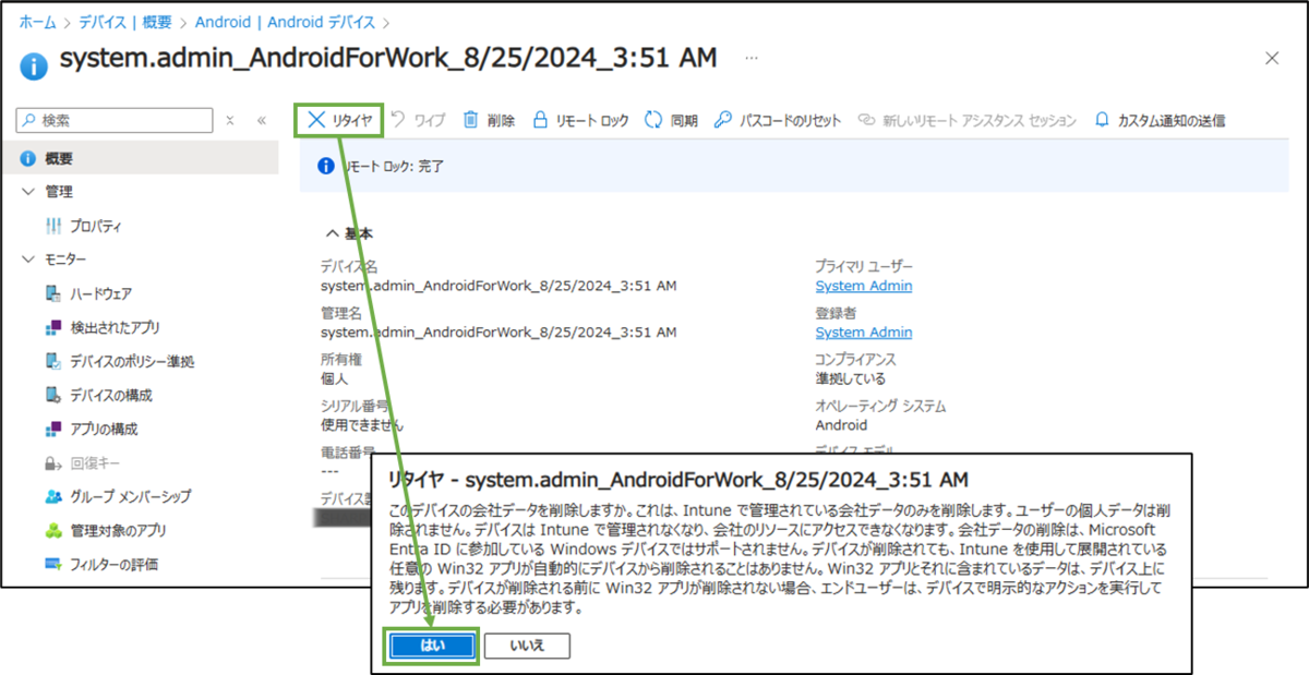 図表3-2 私有Androidデバイスのリタイヤ実行