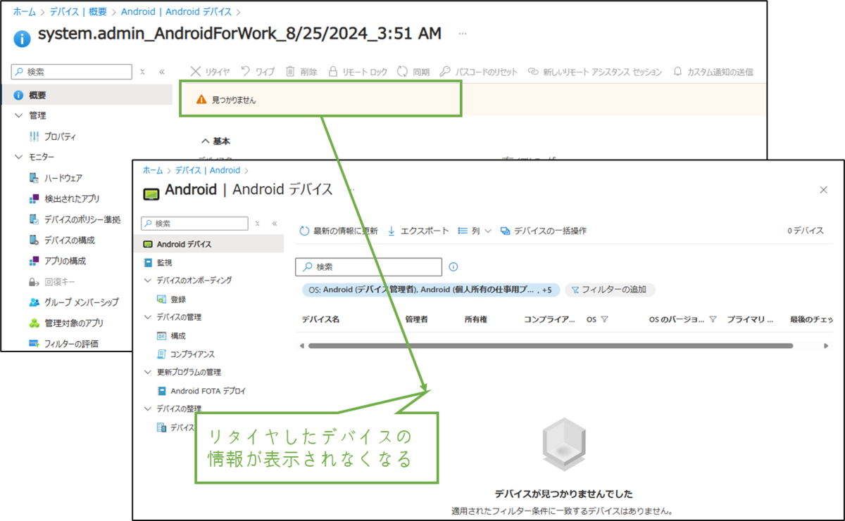 図表3-3 私有Androidデバイスのリタイヤ実行後の状態