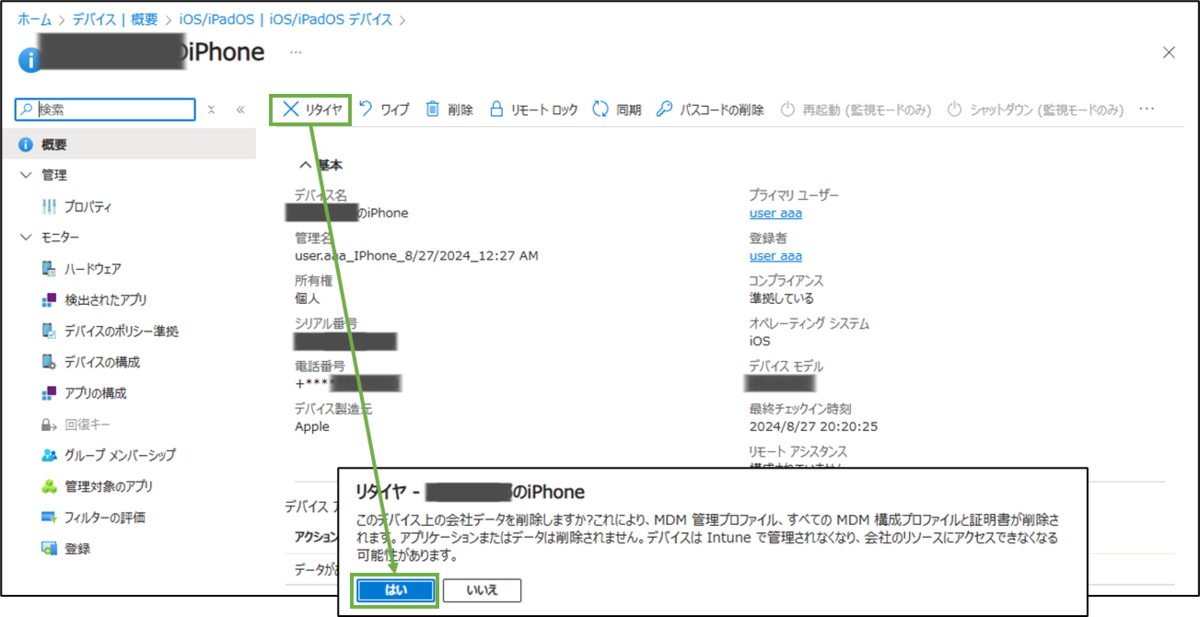 図表4-1 iOSデバイスのリタイヤ実行
