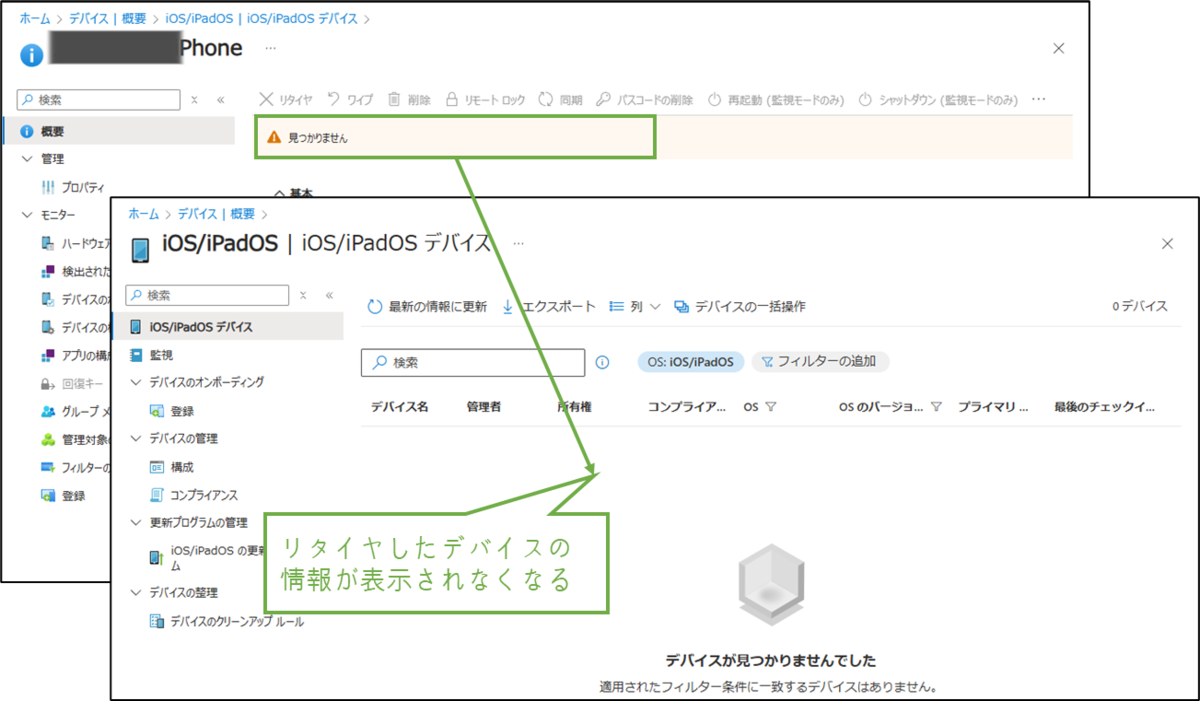 図表4-2 iOSデバイスのリタイヤ実行後の状態