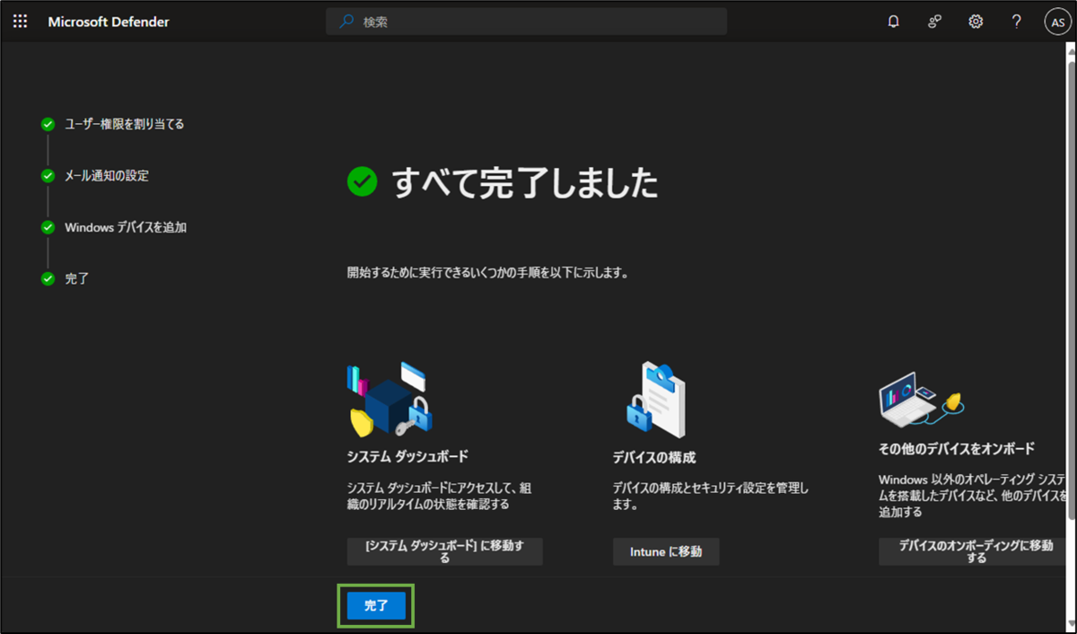 図表2-8 エンドポイント設定(完了)