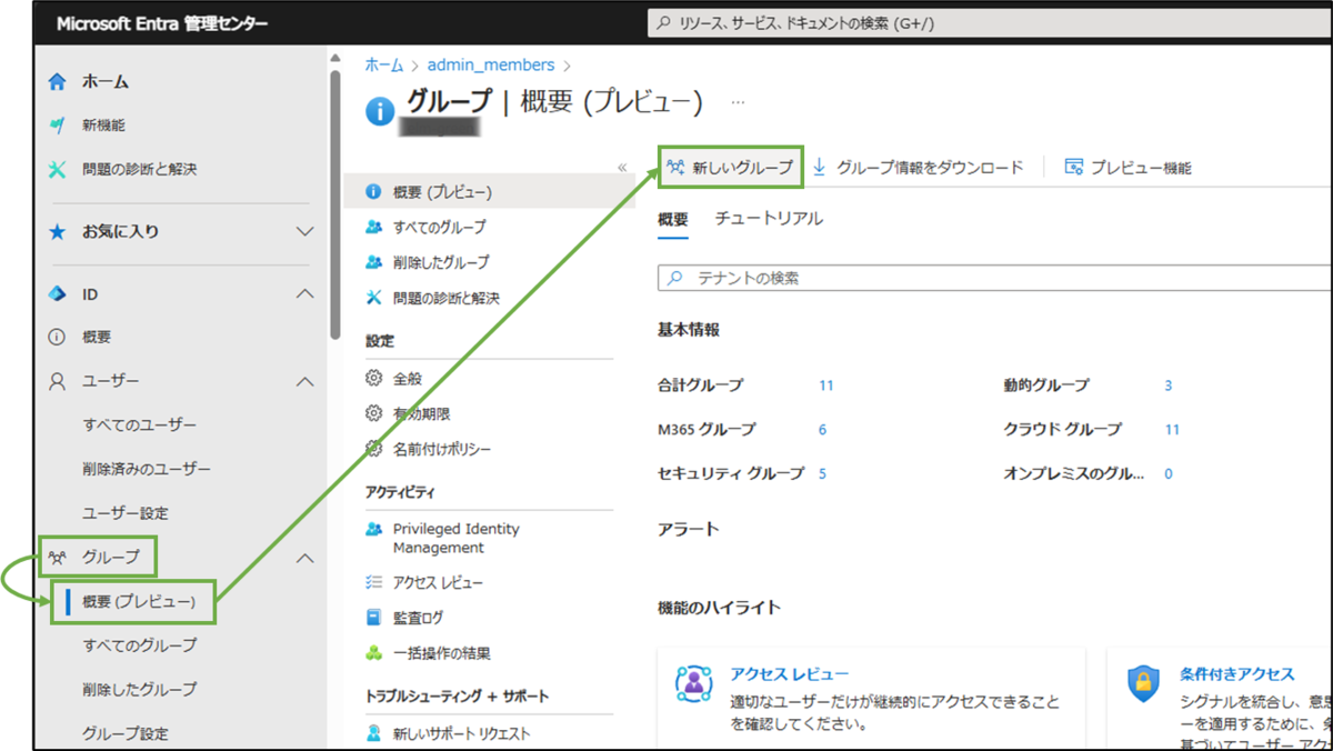 図表2-1 Entra管理センターのグループ作成へ