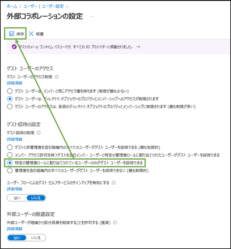 図表2-4 ゲスト招待の制限設定の変更