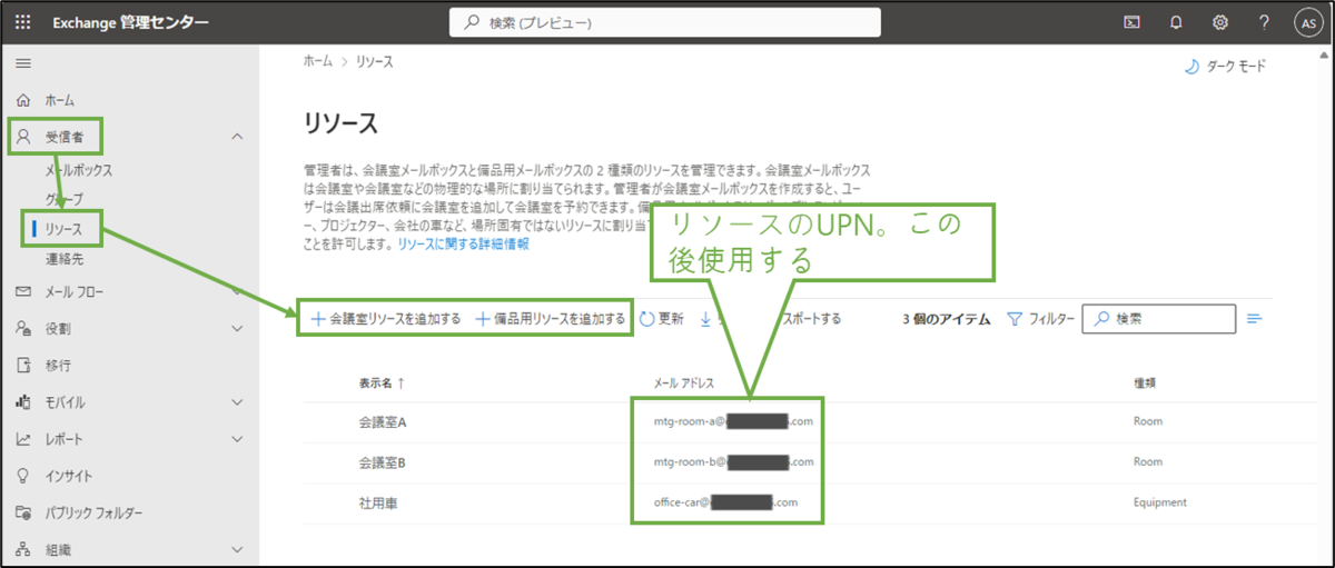 図表4-1 Exchange管理センターでのリソース追加