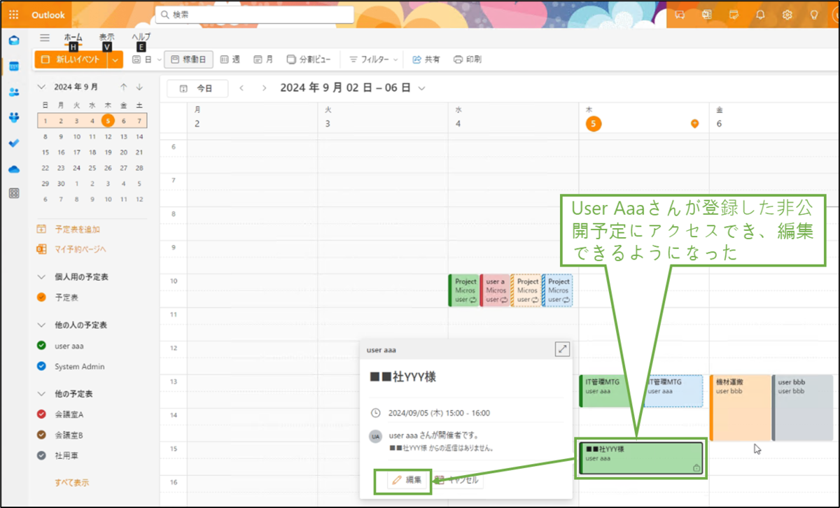図表5-6 Outlook予定表の確認(他メンバーによる代理人としての編集)
