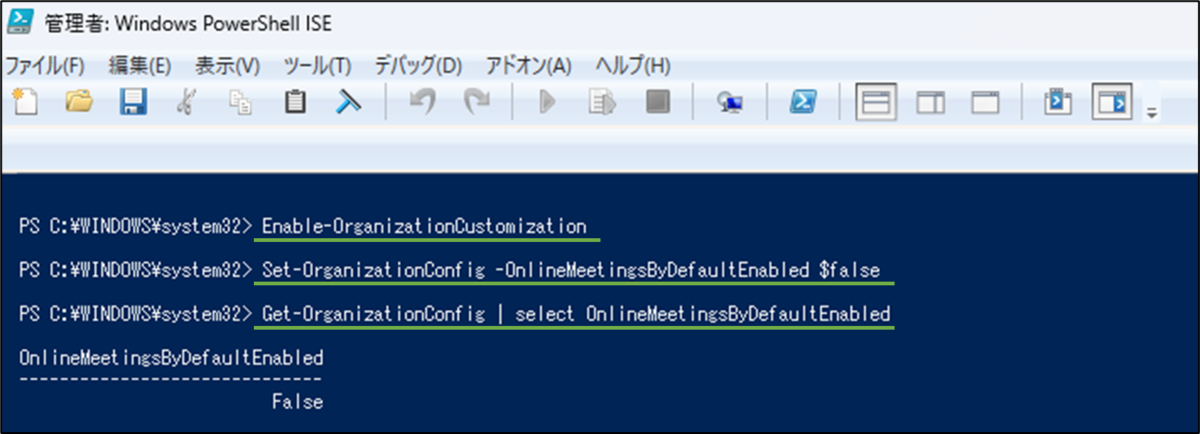 図表6-2 PowerShellによるWeb会議オプションのデフォルト値変更(組織全体)