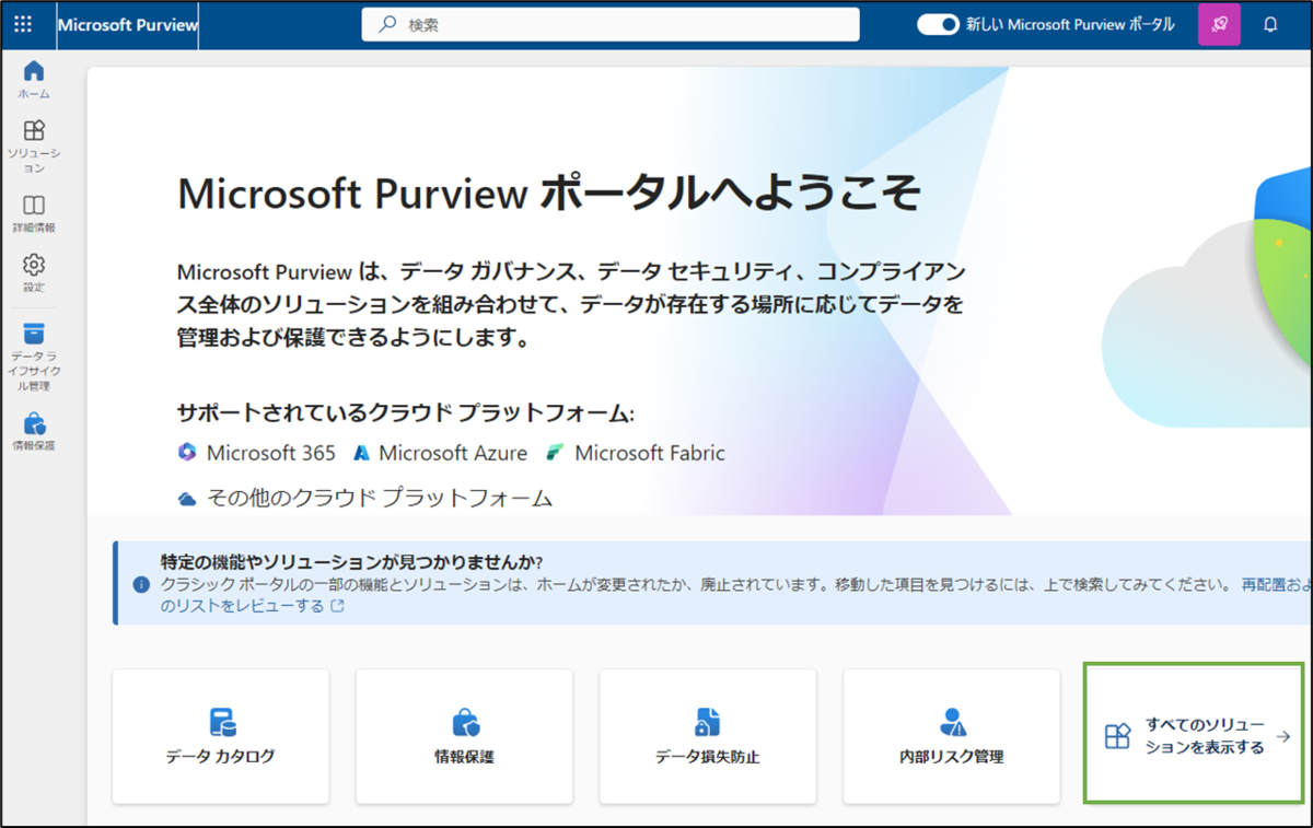 図表2-1 Microsoft Purviewのメインメニュー選択へ