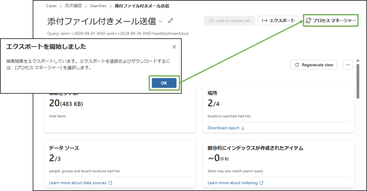 図表5-3 電子情報開示の検索実施・PST取得(エクスポート開始)