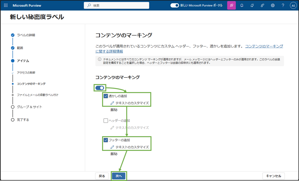 図表2-6 秘密度ラベル作成(コンテンツマーキング-厳秘)