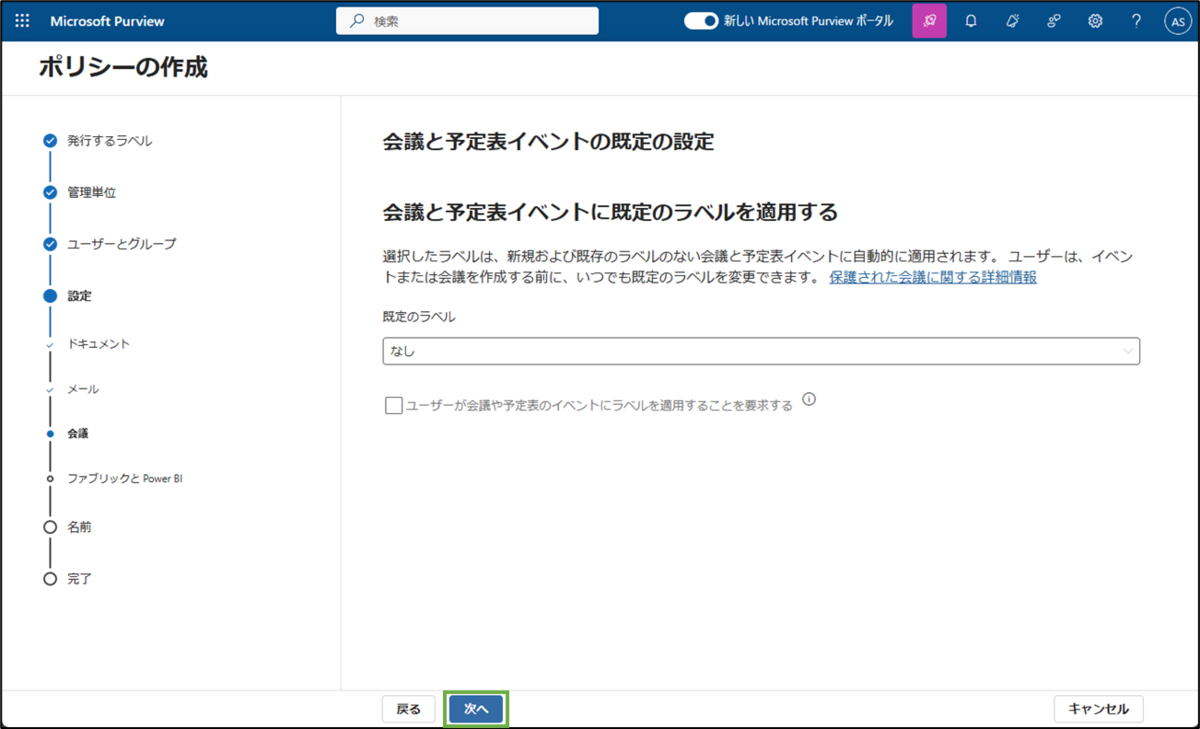 図表3-8 ラベルポリシー作成(会議)