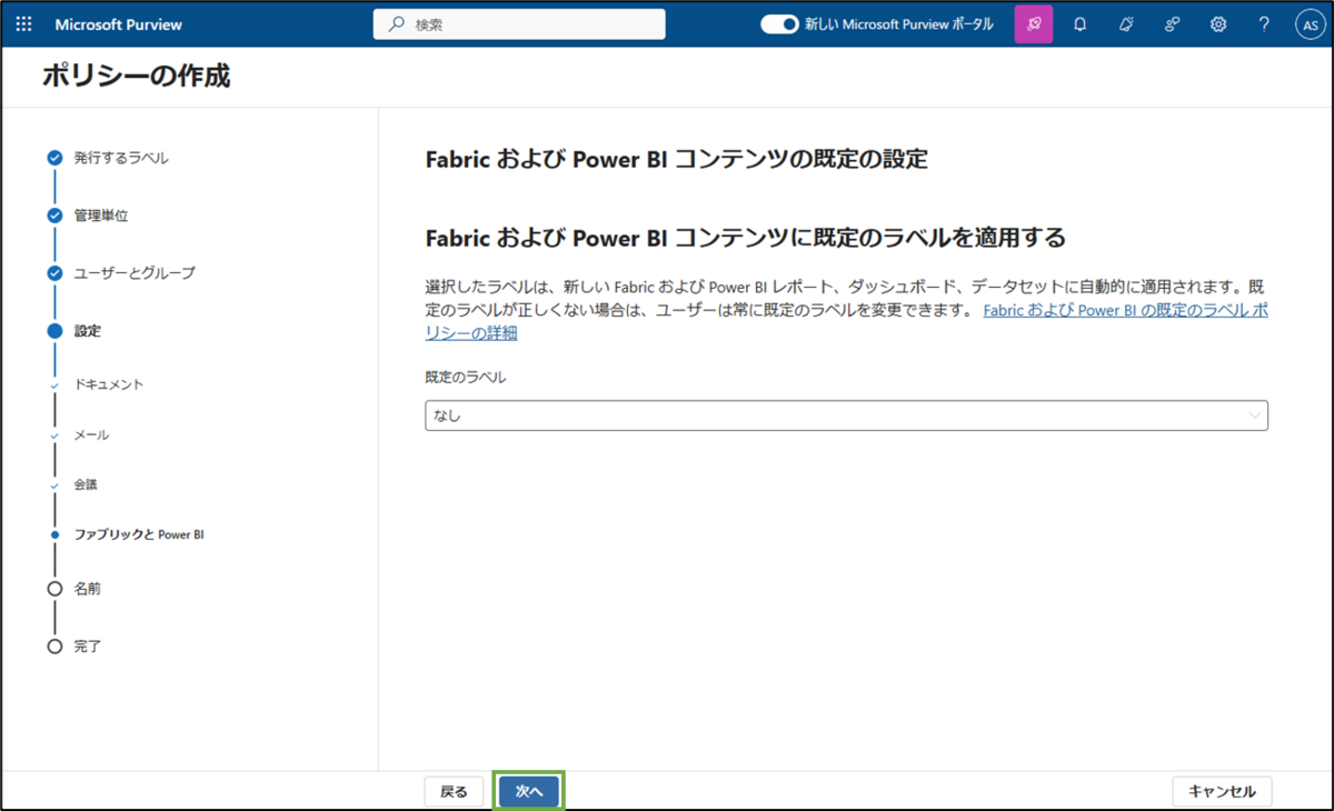 図表3-9 ラベルポリシー作成(FabricとPowerBI)
