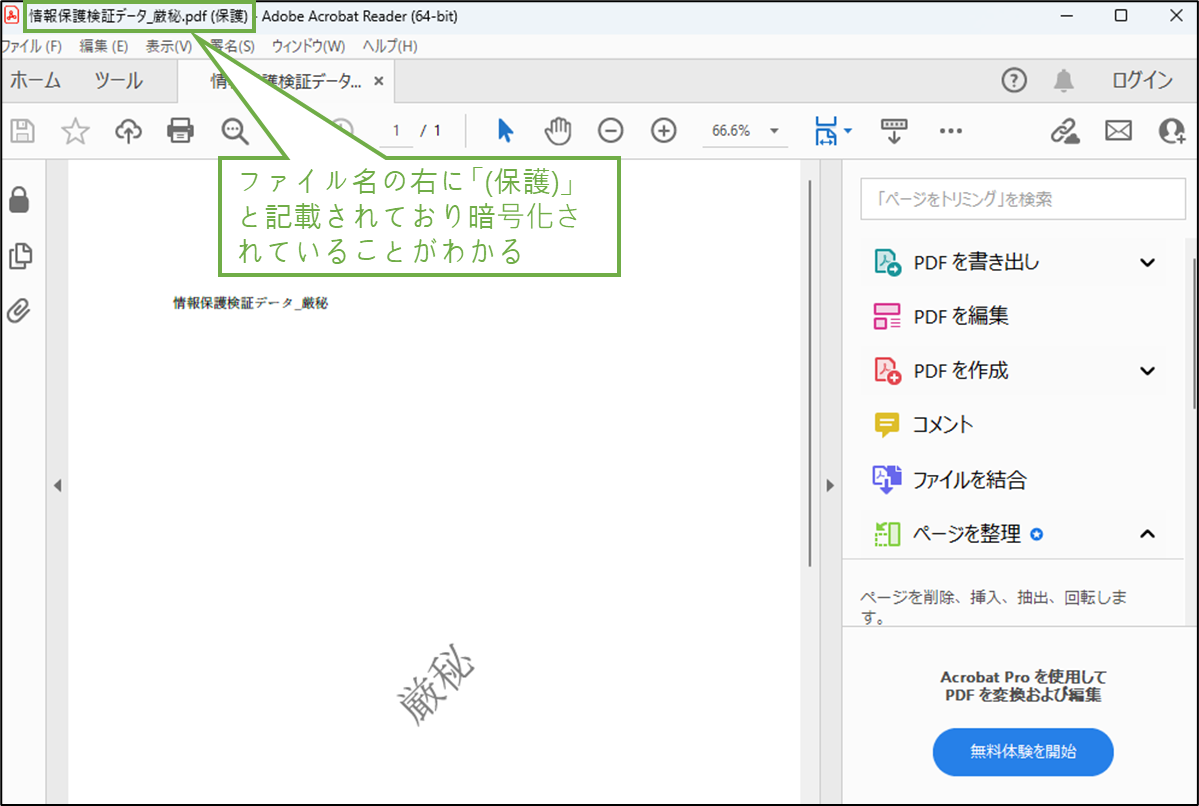 図表4-6 秘密度設定済ファイルのPDF化(秘密度継承)
