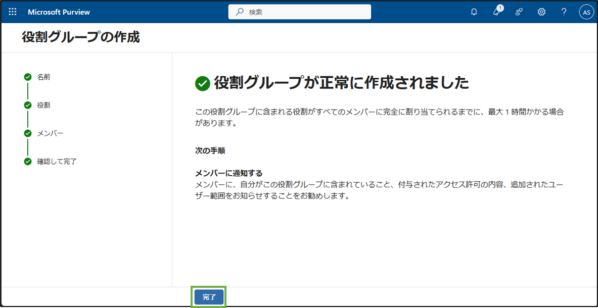 図表1-6 DLPログ閲覧ロール設定(作成完了)