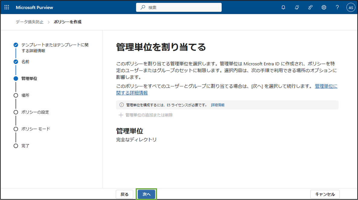 図表3-4 DLPポリシー作成(管理単位)