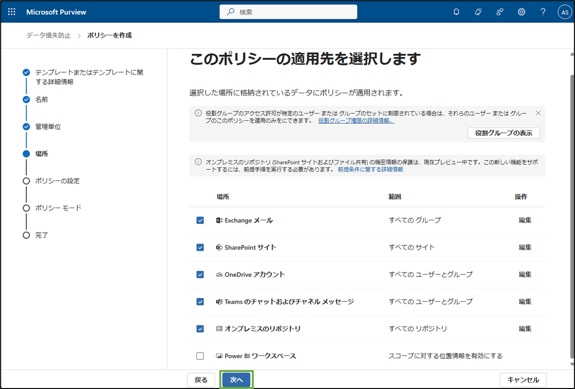 図表3-5 DLPポリシー作成(適用先選択)