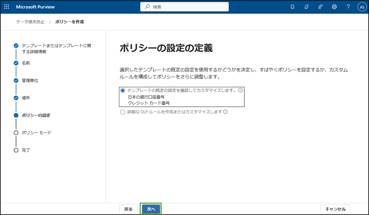 図表3-6 DLPポリシー作成(設定定義)