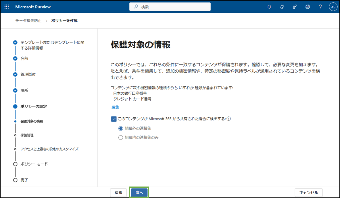 図表3-7 DLPポリシー作成(保護対象情報)