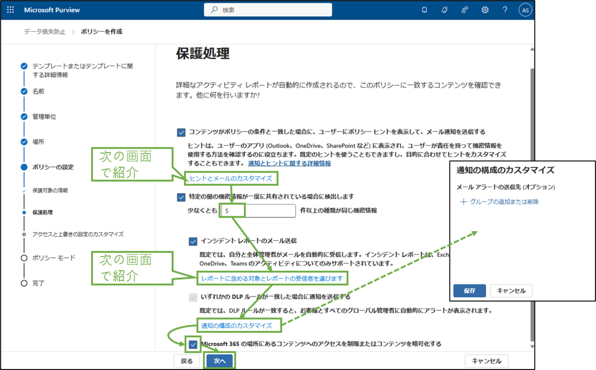 図表3-8 DLPポリシー作成(保護処理)