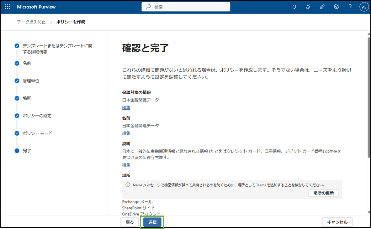 図表3-12 DLPポリシー作成(確認と送信)