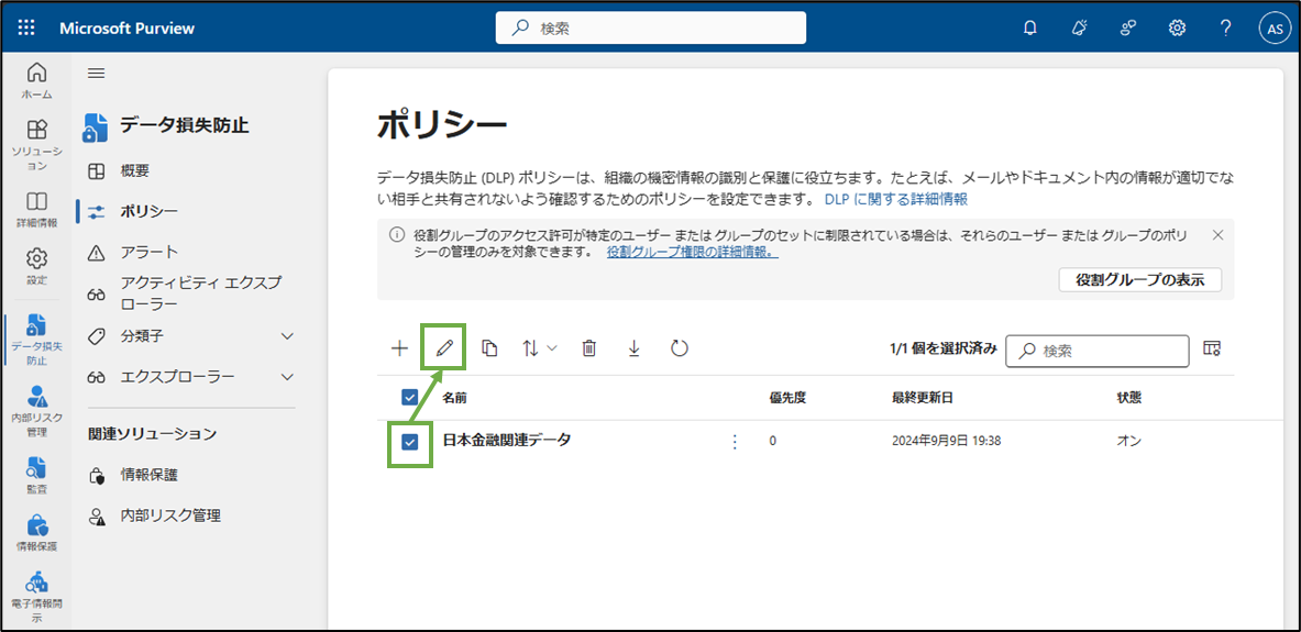 図表4-1 DLPポリシーの調整(編集へ)