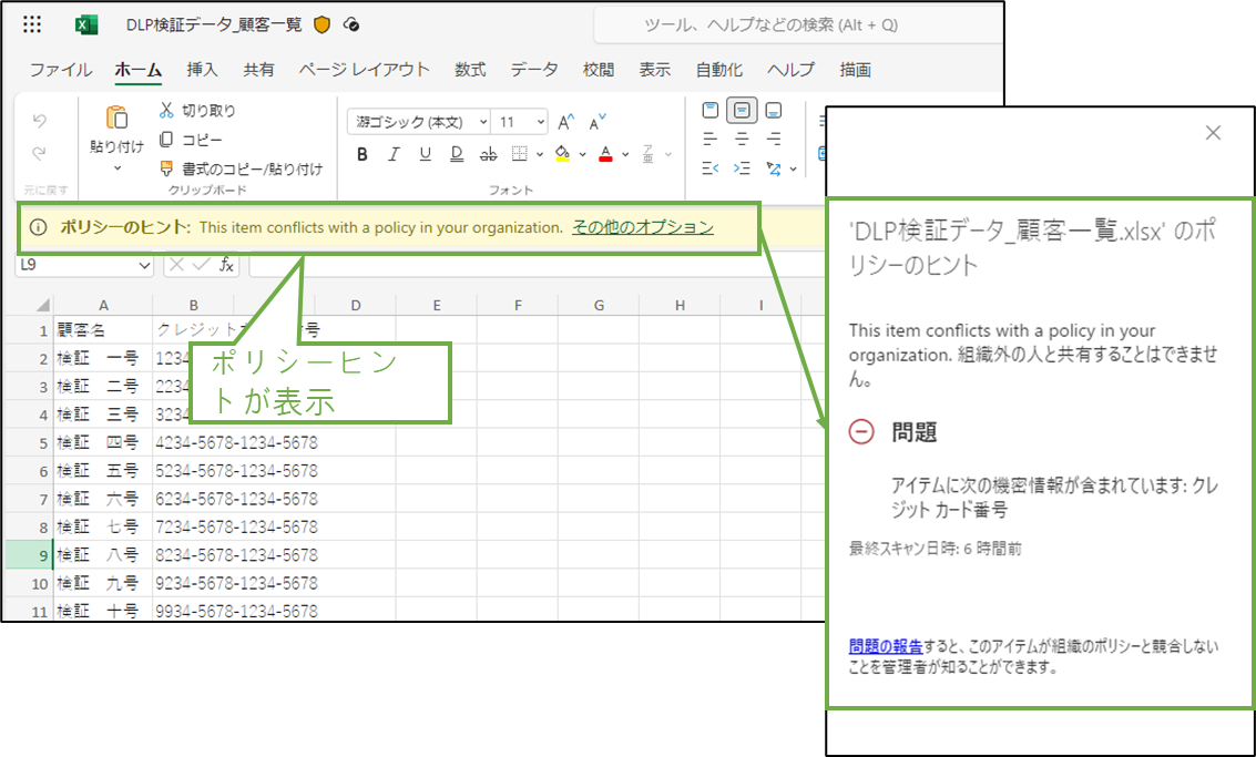 図表6-2 DLP抵触データのSharePoint共有(組織内:ポリシーヒント表示)