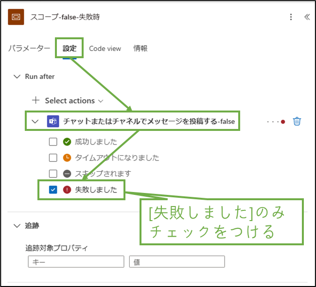 図表4-19 各ステップの設定(スコープの設定-false-失敗時)