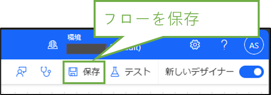 図表5-10 PowerAutomateフロー保存