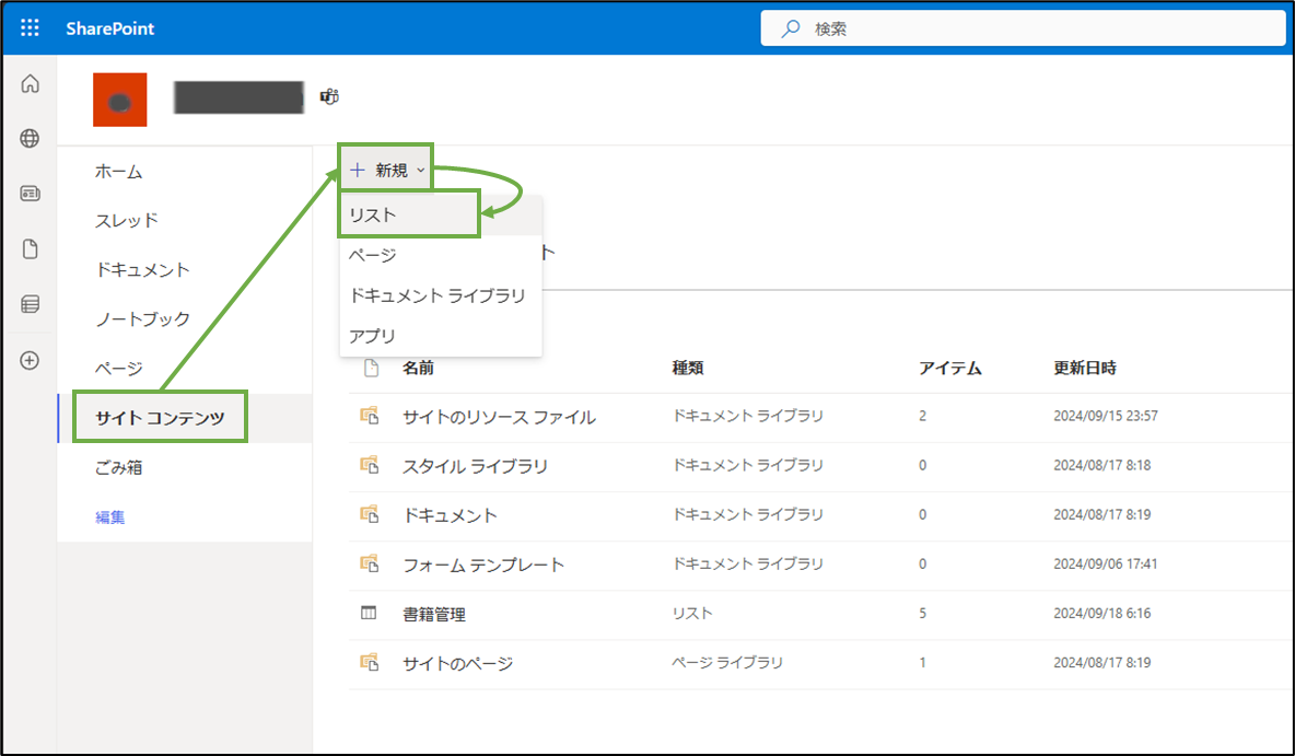 図表3-1 SharePointリストの作成へ