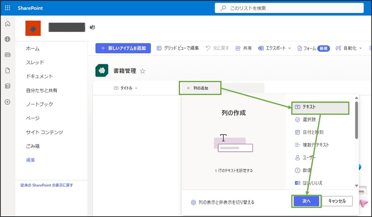 図表3-3 SharePointリストへの列の追加