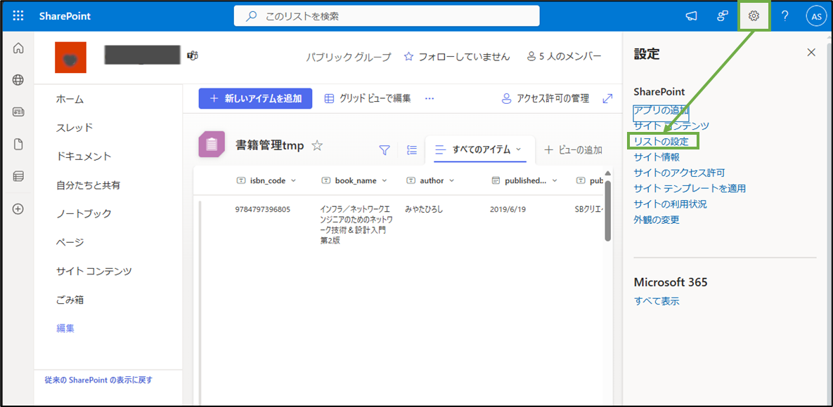 図表3-7 SharePointリストの列の順序設定へ